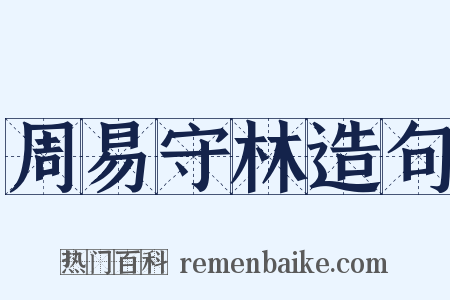 周易守林造句是什么意思的图片